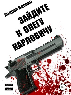cover image of Зайдите к Олегу Карловичу